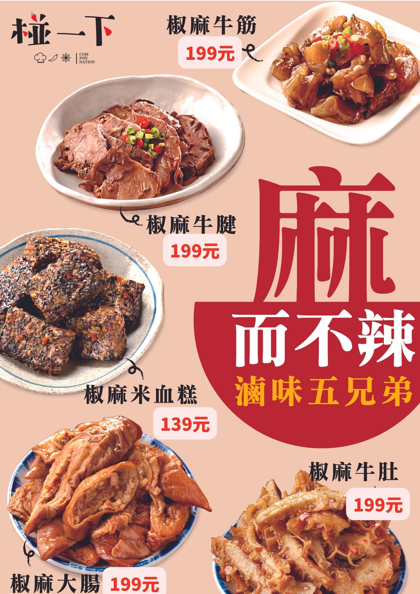 椒麻滷味海報
